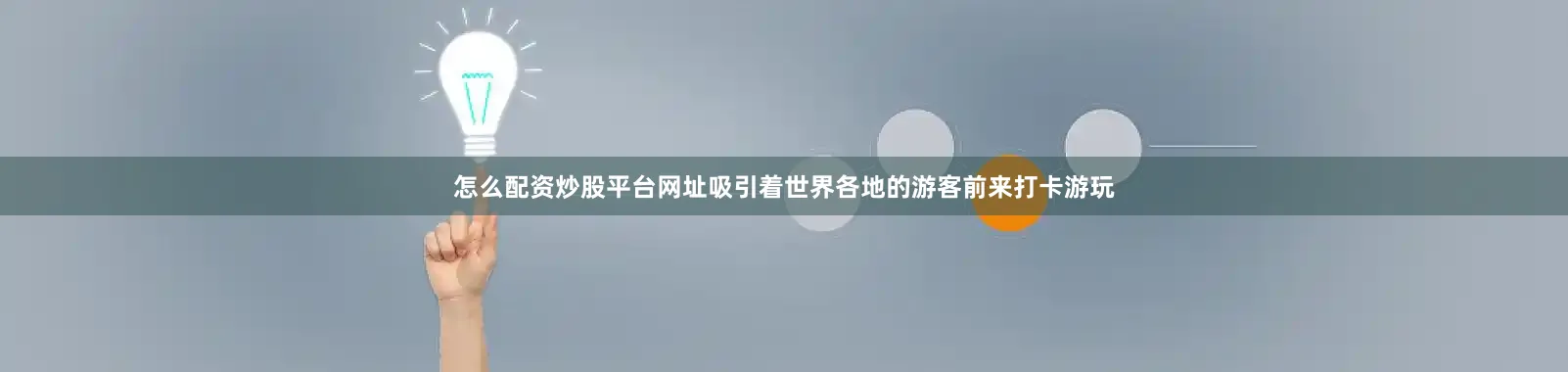 怎么配资炒股平台网址吸引着世界各地的游客前来打卡游玩