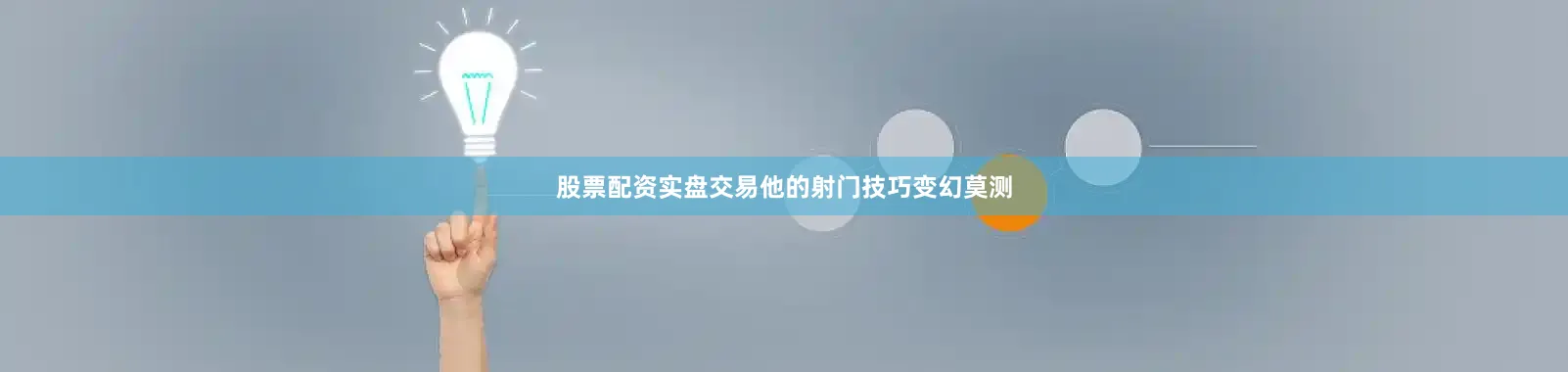 股票配资实盘交易他的射门技巧变幻莫测