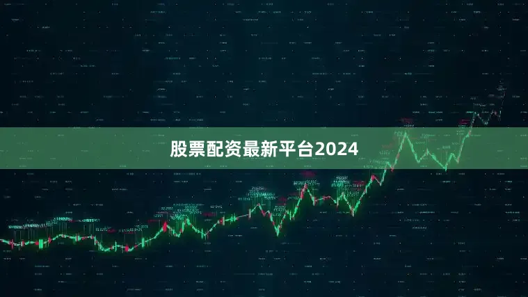 股票配资最新平台2024