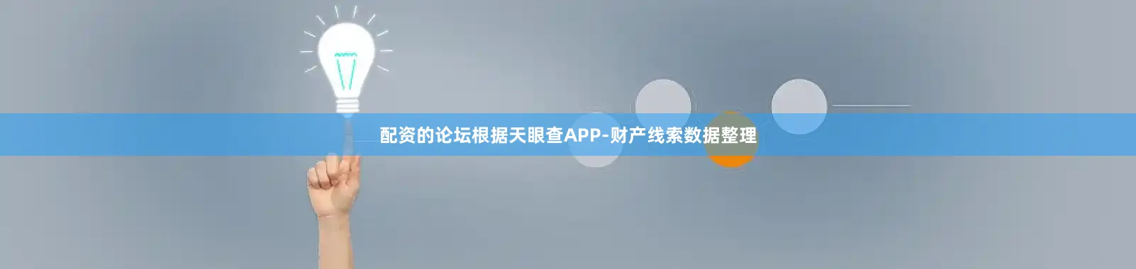 配资的论坛根据天眼查APP-财产线索数据整理