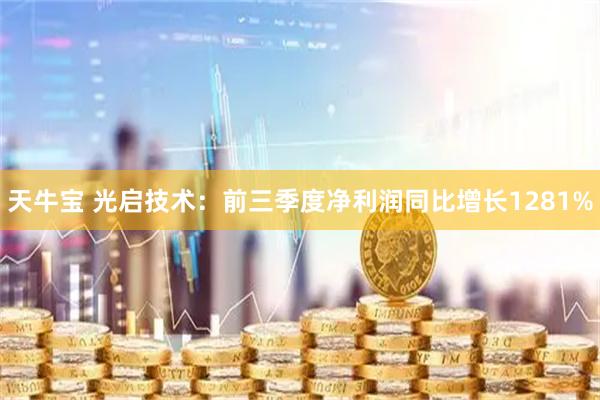 天牛宝 光启技术：前三季度净利润同比增长1281%