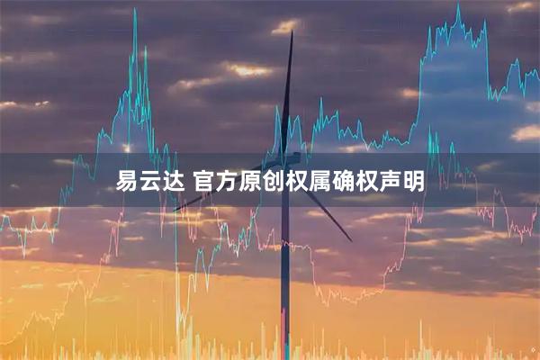 易云达 官方原创权属确权声明