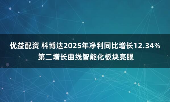 优益配资 科博达2025年净利同比增长12.34% 第二增长曲线智能化板块亮眼